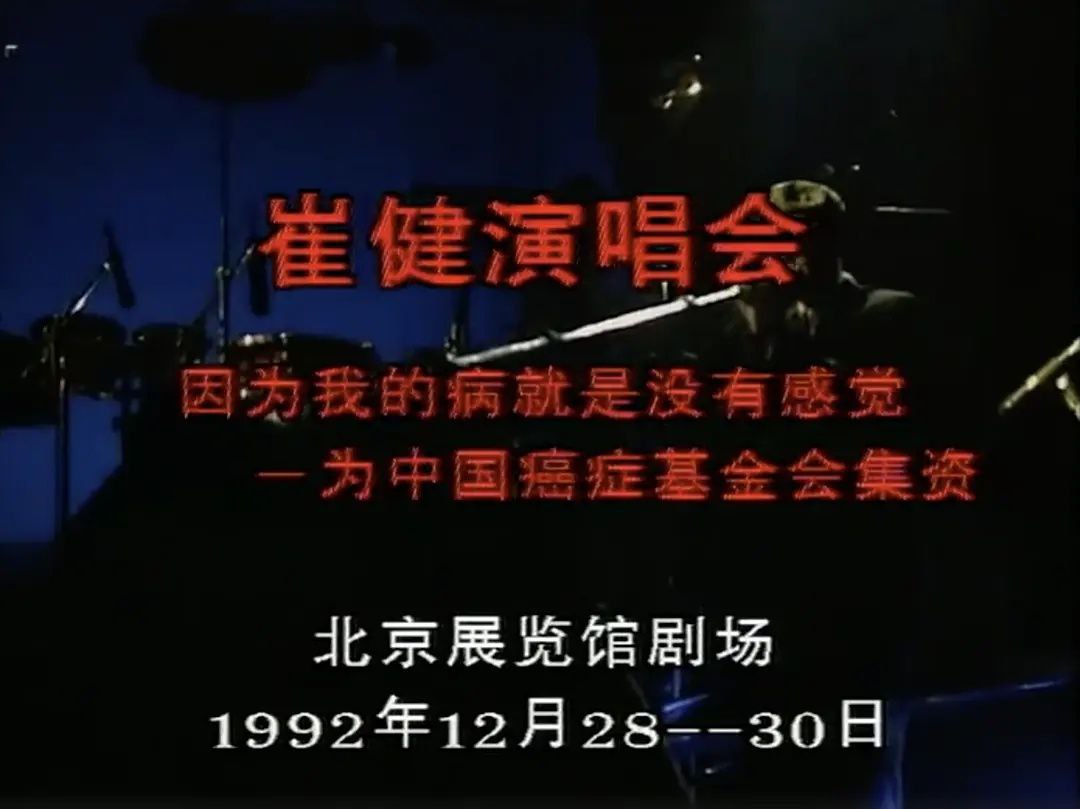 崔健1992北展演唱会, 1.4G